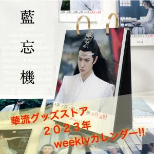 中国ドラマ「陳情令」藍忘機（王一博ワンイーボー）のweekly卓上カレンダー2023年！