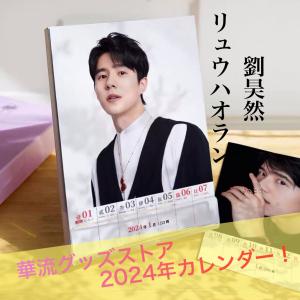 中国俳優リウハオラン（劉昊然）の週めくりカレンダー2024年！【ポストカード5p付き】