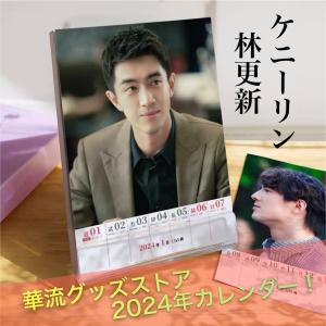 中国俳優ケニーリン（林更新）の週めくりカレンダー2025年！