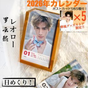 中国俳優レオロー(羅雲熙）の日めくりカレンダー2026年！【ポストカード5p付】