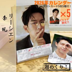 中国俳優リーシエン(李現)の2026年週めくりカレンダー！【ポストカード5p付き】