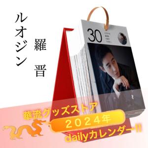 中国俳優ルオジン（羅晋）の日めくりカレンダー2026年！