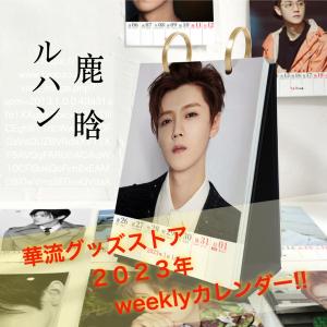 中国俳優ルハン（鹿ハン）のweekly卓上カレンダー2023年！