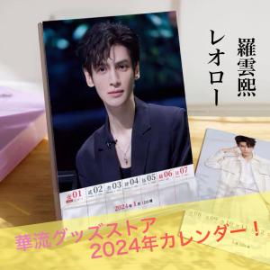 中国俳優レオロー(羅雲熙）週めくりカレンダー2024年！【ポストカード5p付き】
