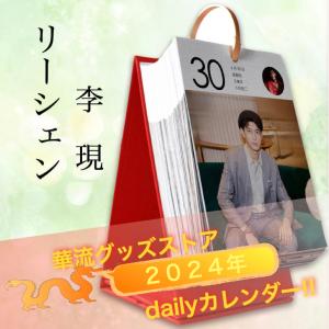 中国俳優リーシエン（李現）の日めくりカレンダー2026年！【ポストカード5p付き】