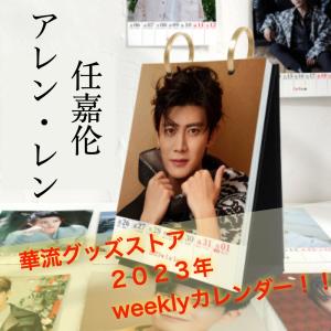 【残1点】中国俳優アレンレン（任嘉倫）の2023年週めくり卓上カレンダー！