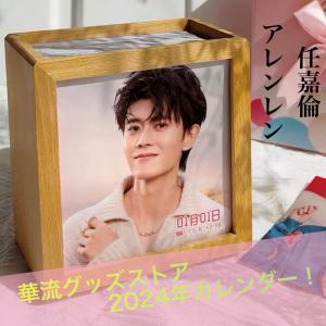中国俳優アレンレン（任嘉倫）の卓上カレンダー2023年！
