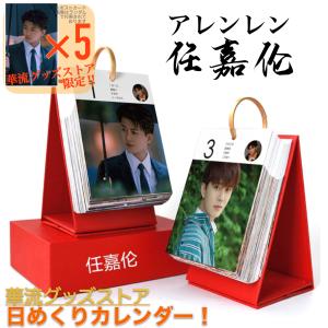 中国俳優アレンレン（任嘉倫）の日めくりカレンダー2026年！