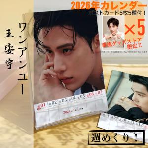 中国俳優ワンアンユー（王安宇）の2026年週めくりカレンダー！