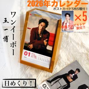 ワンイーボー（王一博）×シャオジャン（肖戦）の月めくりカレンダー