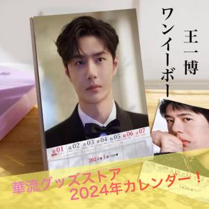 中国俳優ワンイーボー(王一博)の週めくりカレンダー2024年！【ポストカード5p付き】