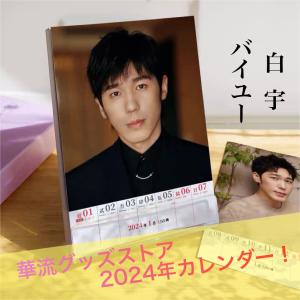 中国俳優バイユー（白宇）の週めくりカレンダー2024年！【ポストカード5p付き】