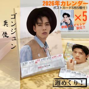 中国俳優ゴンジュン（ゴン俊）の2026年週めくりカレンダー！【ポスト