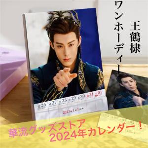俳優ワンホーディー（王鶴棣ディランワン）の週めくりカレンダー2024年！【ポストカード5p付き】、