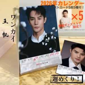 中国俳優ワンカイ(王凱)の2026年週めくりカレンダー！【ポストカード5p