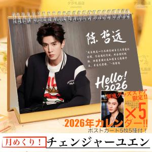 中国俳優ウーレイ（呉磊）の月めくりカレンダー2026年！【ポストカード