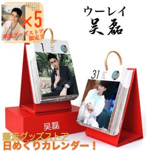 中国俳優ウーレイ（呉磊）の日めくりカレンダー2026年！【ポストカード5p付き】