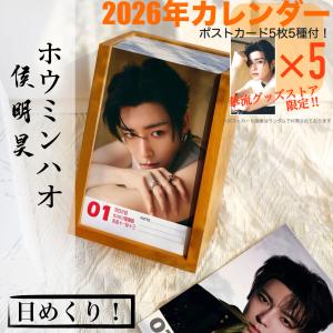 中国俳優ホウミンハオ(侯明昊）の日めくりカレンダー2026年！【 ポストカード5p付】