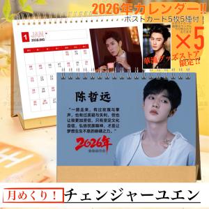 中国俳優ウーレイ（呉磊）の月めくりカレンダー2026年！【ポストカード