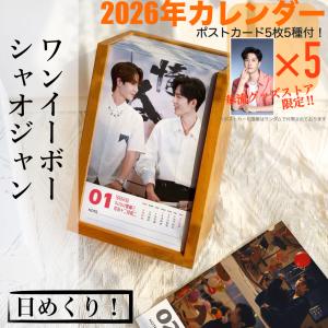 ワンイーボー（王一博）×シャオジャン（肖戦）の日めくりカレンダー2026年！