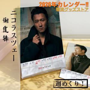 中国俳優ニコラスツェー（謝霆鋒）の2026年週めくりカレンダー！