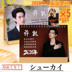 中国俳優シューカイ（許凱）の日めくりカレンダー2026年！【ポスト