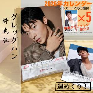 中国俳優グレッグハン（許光漢）の週めくりカレンダー2026年！
