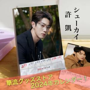 中国俳優シューカイ（許凱）の週めくりカレンダー2024年！【ポストカード5p付き】※画像更新されました