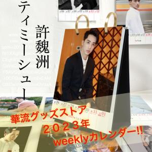 中国俳優ティミーシュー（許魏洲）のweekly卓上カレンダー2023年！
