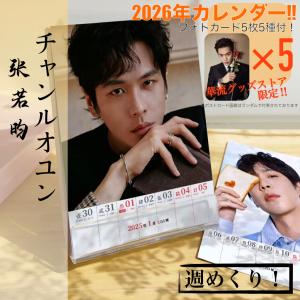 中国俳優チャンルオユン週めくりカレンダー2026年！
