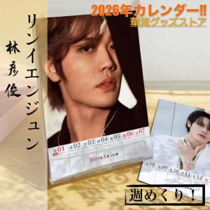 中国俳優リンイエンジュン（林彦俊）の週めくりカレンダー2026年！