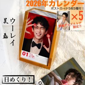 中国俳優ウーレイ(呉磊)の日めくりカレンダー2026年！【ポストカード5p付き】