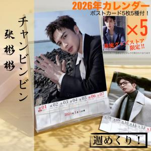 【セール8800→7800】中国俳優チャンビンビン（張彬彬）の2026年週めくりカレンダー！【ポストカード5p付き】