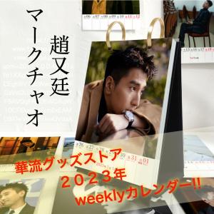 中国俳優マークチャオ（趙又廷）のweekly卓上カレンダー2023年！