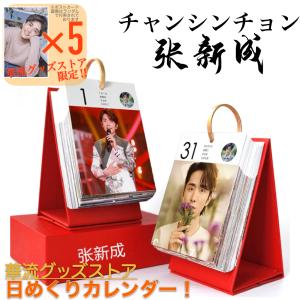 中国俳優チャンシンチョン(張新成)の日めくりカレンダー2026年！【ポストカード5p付】