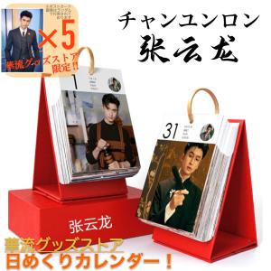 中国俳優チャンユンロン(張雲龍)の日めくりカレンダー2026年！【ポストカード5p付】