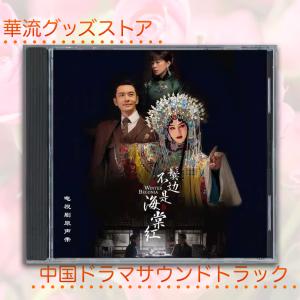 中国ドラマ「鬢辺不是海棠紅」サウンドトラックCD...の商品画像