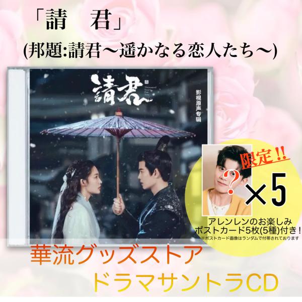 中国ドラマ「請君」サントラCD ポストカード5p付！