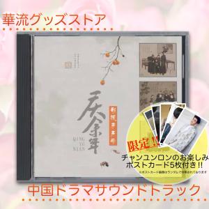 中国ドラマ「蒼蘭訣（そうらんけつ)」サントラCD ！ : 華流
