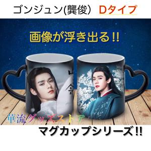 中国俳優「ゴンジュン(ゴン俊)」のマグカップ!の詳細画像3