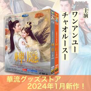 中国ドラマ「神隠」中国版DVD！