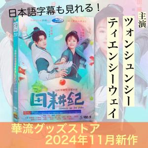 中国ドラマ「与歌君(よくんか)」中国版ブルーレイ チョンイー、チャン