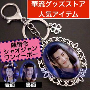 中国ドラマ「陳情令」のキーホルダー2個セット!の詳細画像1