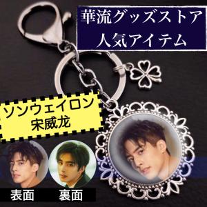 中国俳優ソンウェイロンのキーホルダー2個セット！