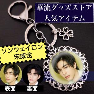中国俳優ソンウェイロンのキーホルダー2個セット!の詳細画像1