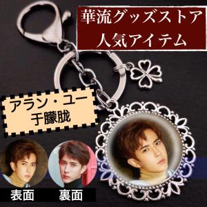 中国俳優アランユーのキーホルダー2個セット！