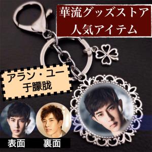 中国俳優アランユーのキーホルダー2個セット！