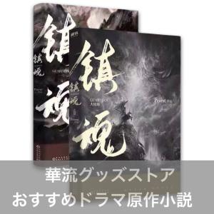 匿名配送　ドラマ黒豊と白夕の原作本　中国語　簡体字 中国ドラマ「黒豊と白夕〜天下を守る恋人たち〜」の中国語原作小説「且