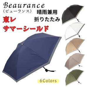 東レ サマーシールド 晴雨兼用 折りたたみ傘 バイカラー 1ORG27721