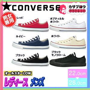 レディース スニーカー コンバース CONVERSE オールスター ローカット ALLSTAR LOW メンズ ユニセックス｜kasablow-sale